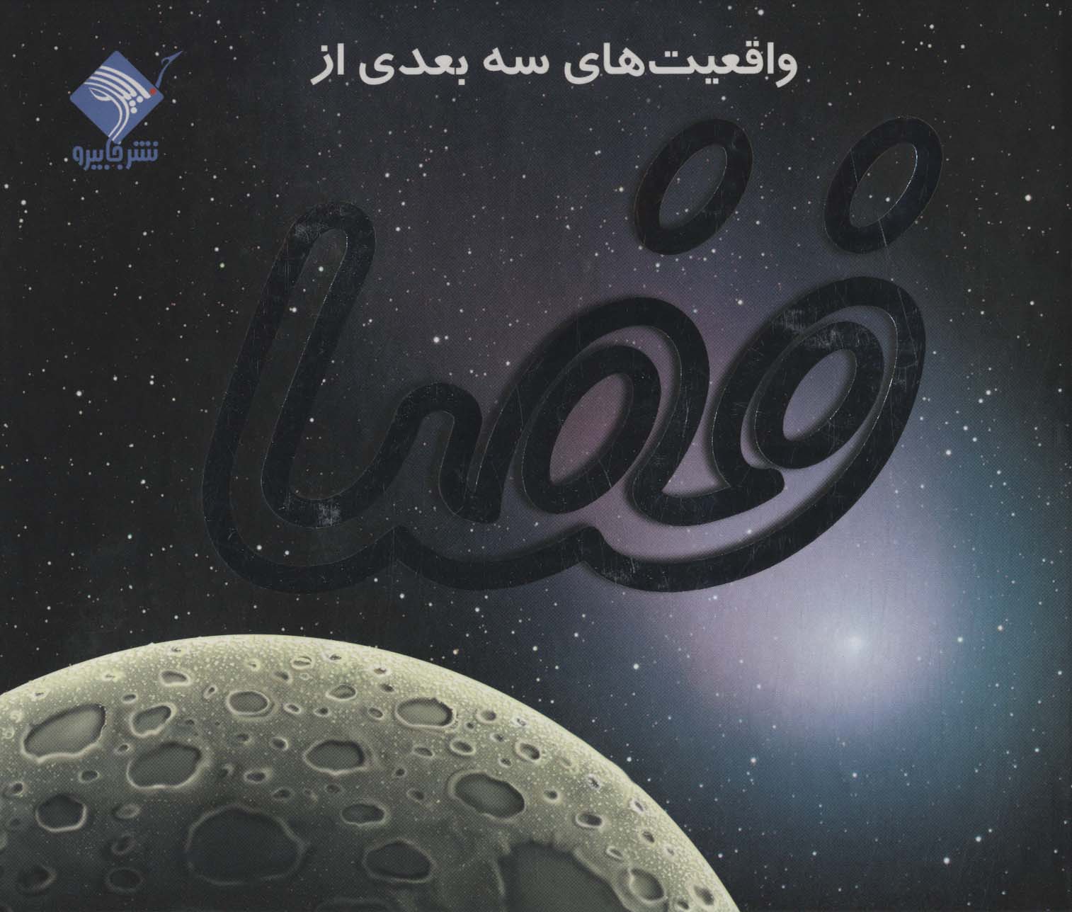 کتاب برجسته واقعیت های 3بعدی از فضا (کاوش در آسمان پرستاره)،(گلاسه،زرکوب،خشتی بزرگ،جابیرو)