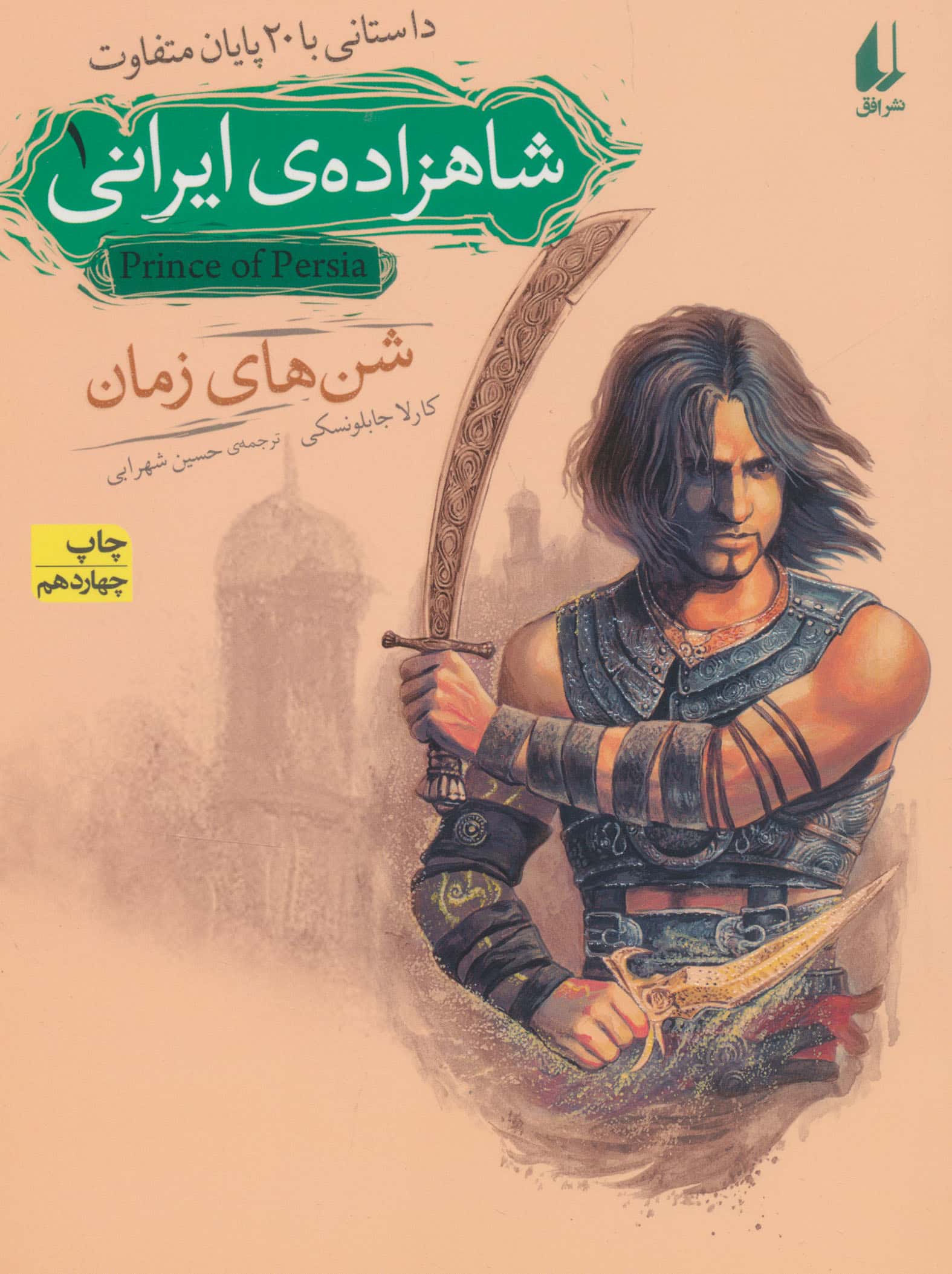 شاهزاده ی ایرانی 1 (شن های زمان)،(داستانی با 20 پایان متفاوت)،(شمیز،رقعی،افق)