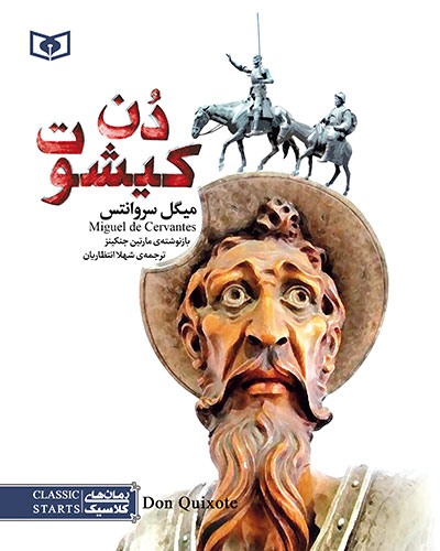 رمان-کلاسیک-(54)-..-دن-کیشوت-(وزیری)