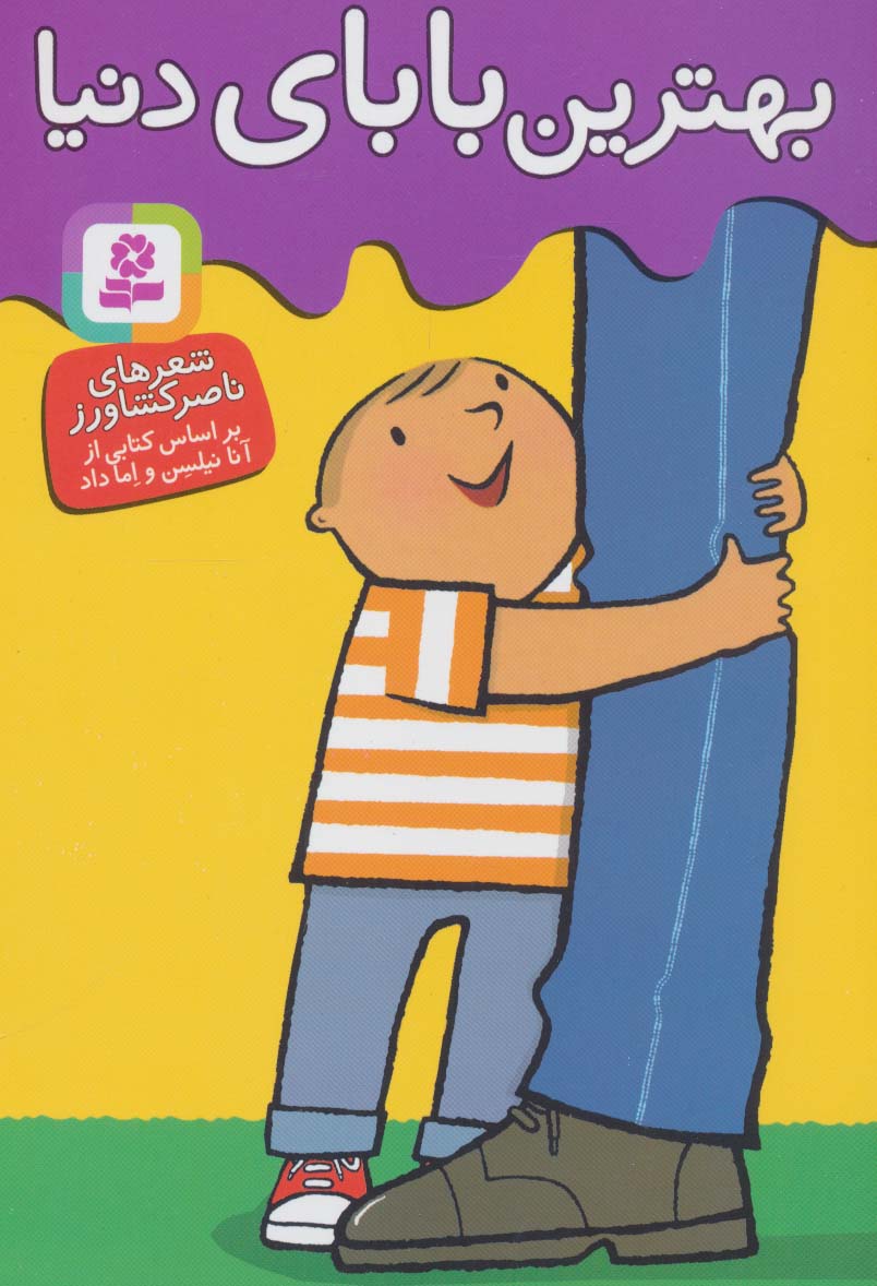 بهترین ها توی دنیا .. بهترین بابای دنیا