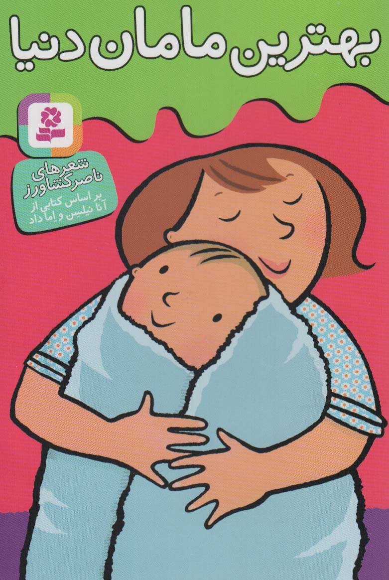 بهترین ها توی دنیا .. بهترین مامان دنیا