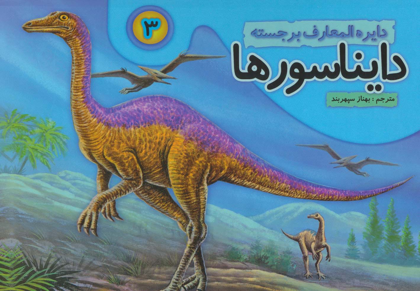دایره المعارف  برجسته / دایناسورها 3
