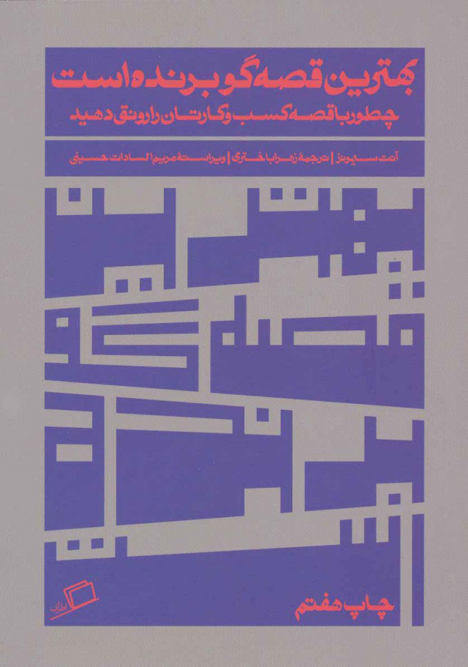 بهترین قصه گو برنده است (چطور با قصه کسب و کارتان را رونق دهید)،(شمیز،رقعی،اطراف)