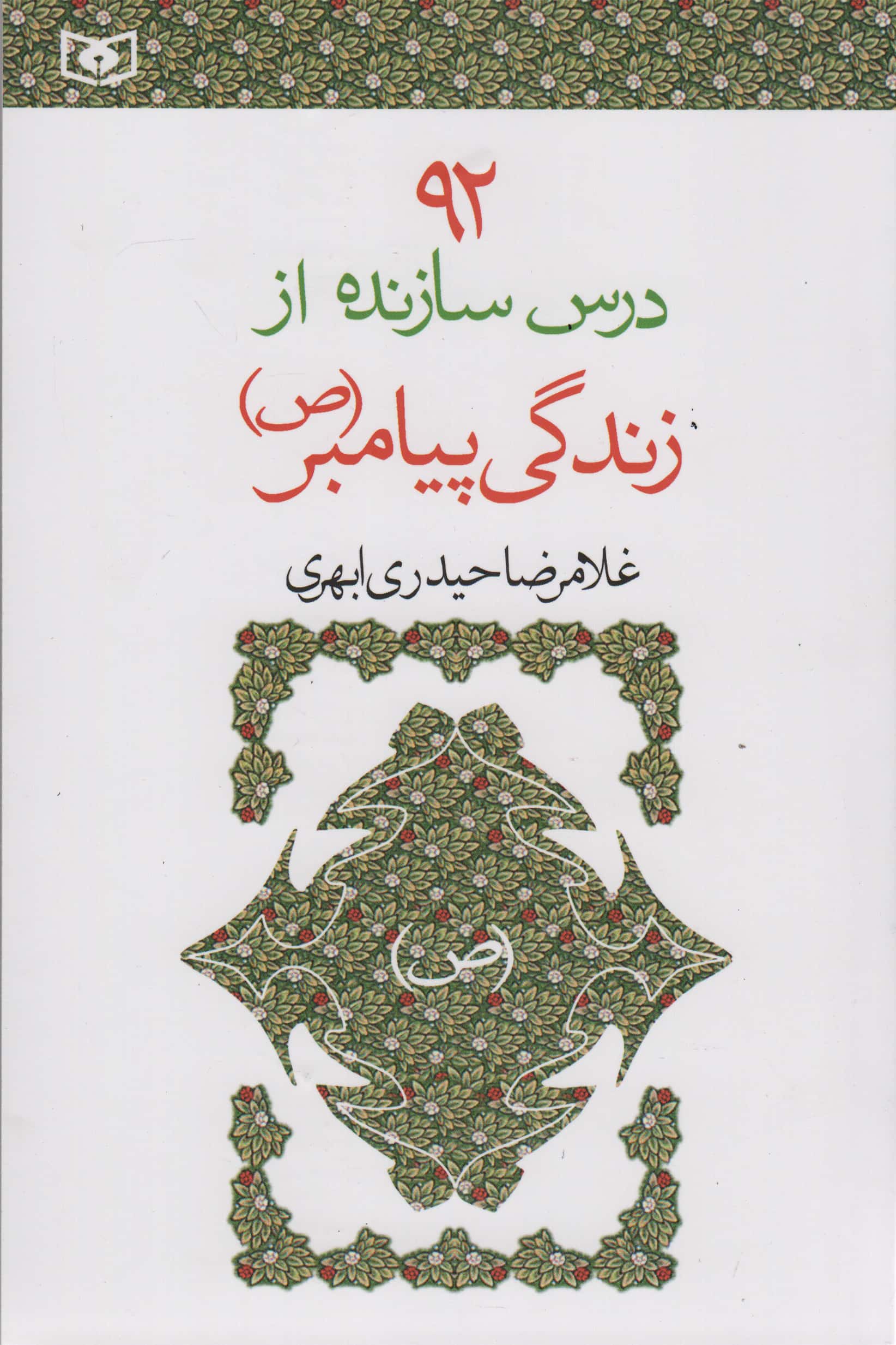 92 درس سازنده از زندگی پیامبر (ص) (رقعی)