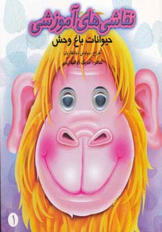 نقاشی های آموزشی 1 / حیوانات باغ وحش