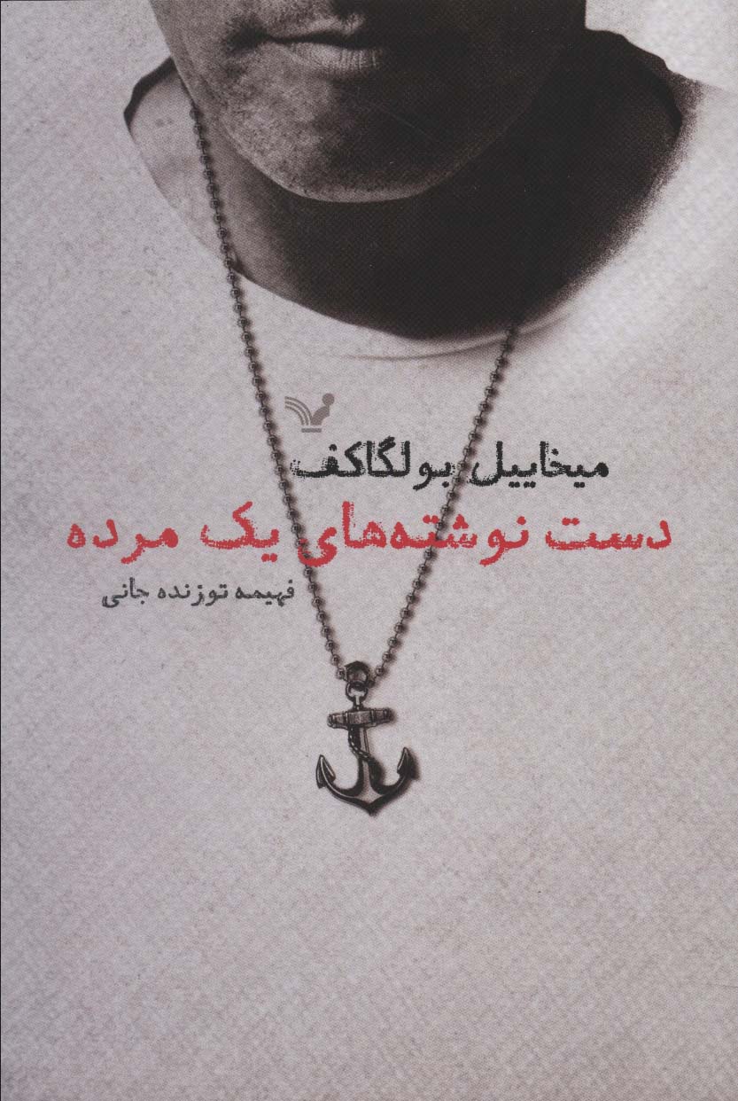 دست نوشته های یک مرده