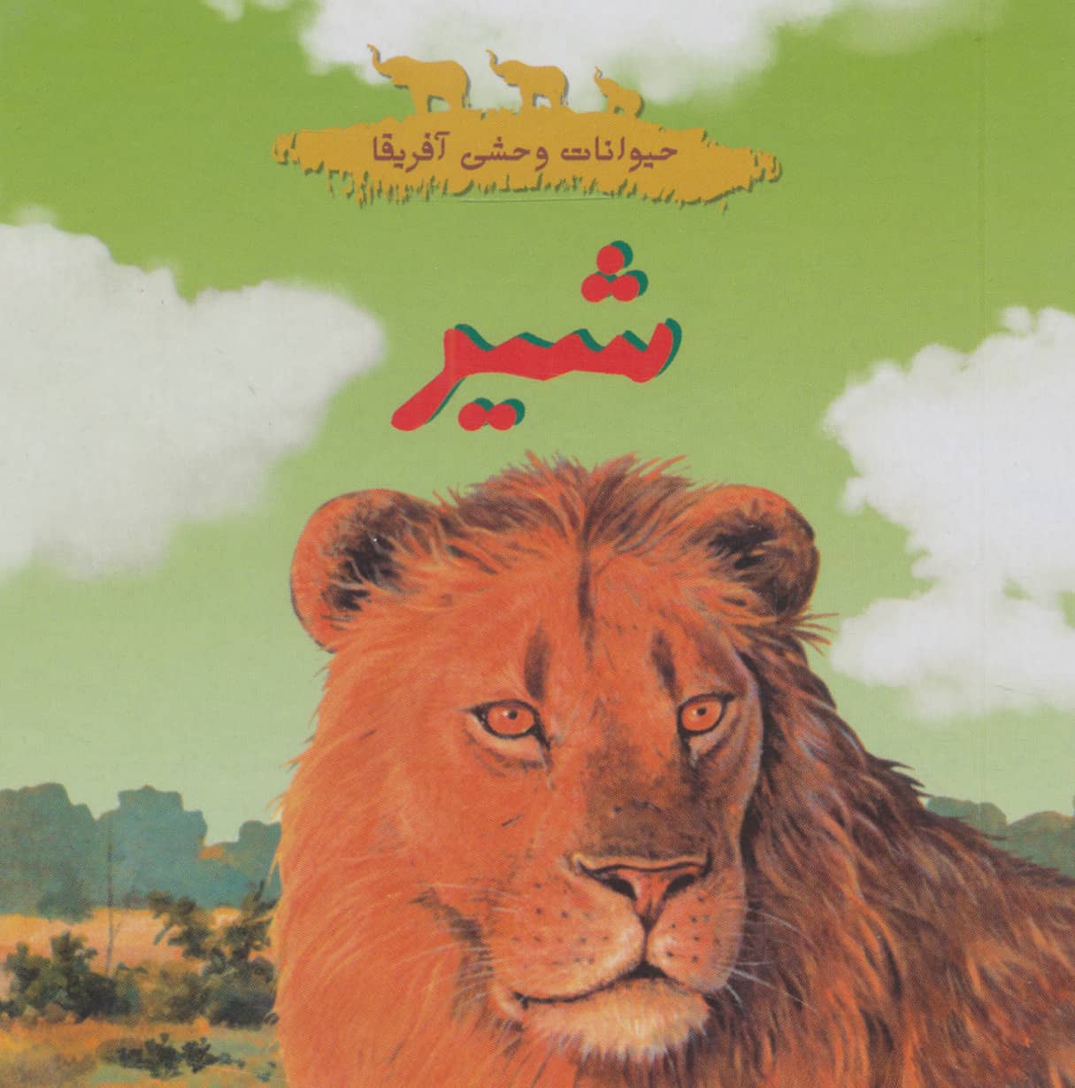 حیوانات وحشی آفریقا (شیر)،(گلاسه،خشتی کوچک،شهر قلم)