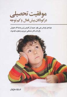 موفقیت تحصیلی / در کودکان بیش فعال و کم توجه (فراروان)