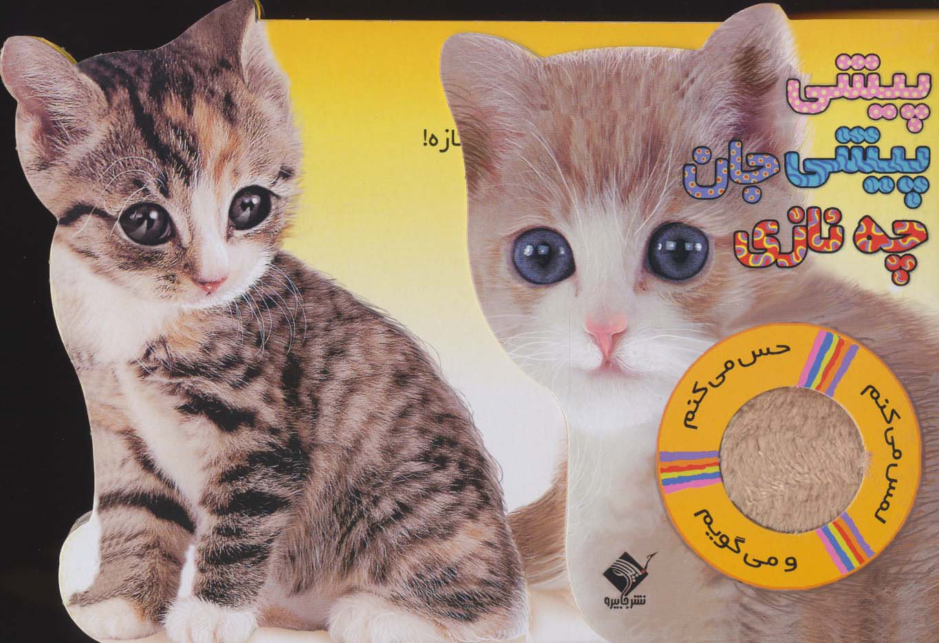 پیشی پیشی جان چه نازی/ حسی گربه لمینت طرح دار
