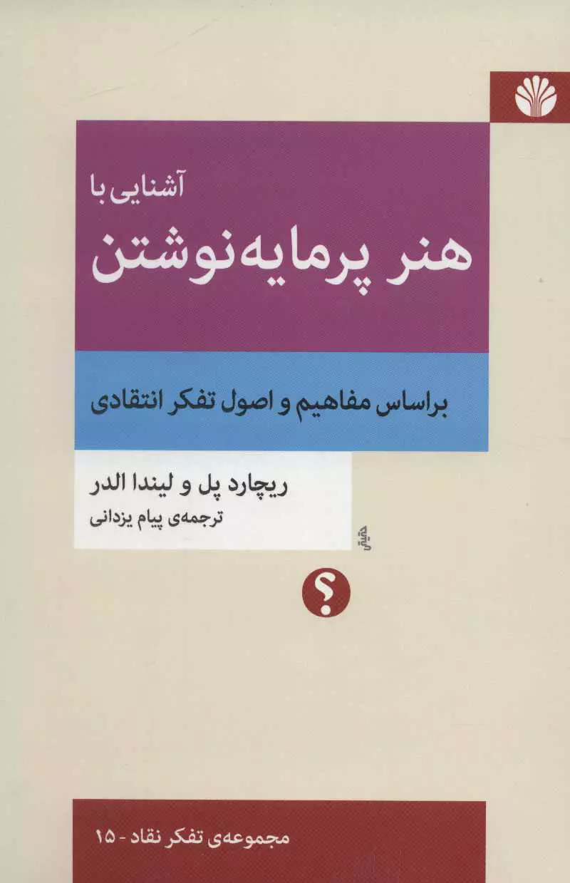 آشنایی با هنر پرمایه نوشتن (براساس مفاهیم و اصول تفکر انتقادی)