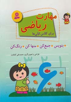 مهارت ریاضی برای کلاس اولی ها(بنویس-جمع کن-منها کن-رنگ کن) (رحلی)