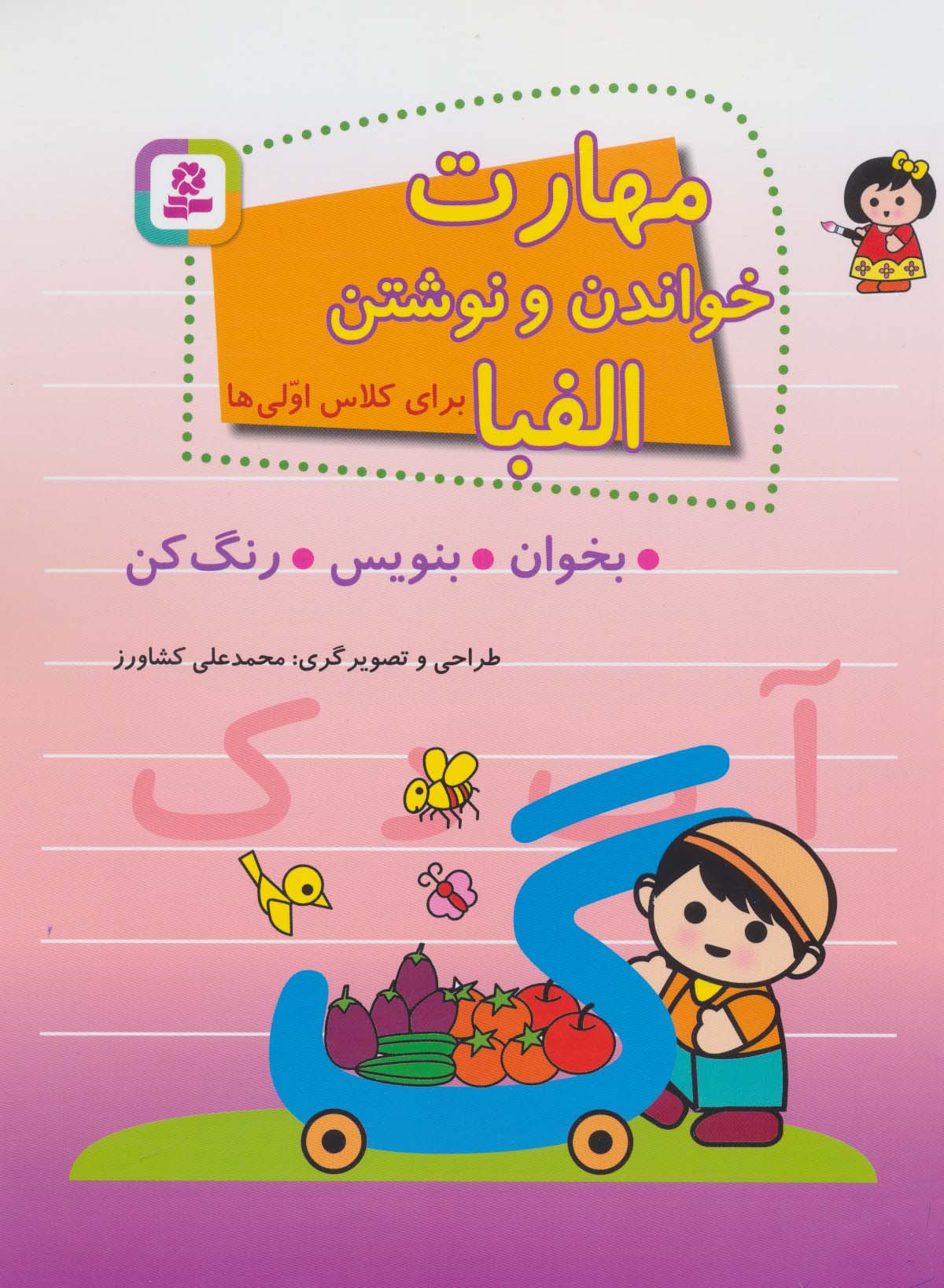 مهارت خواندن و نوشتن الفبا برای کلاس اولی ها(بخوان-بنویس-رنگ کن) (رحلی)