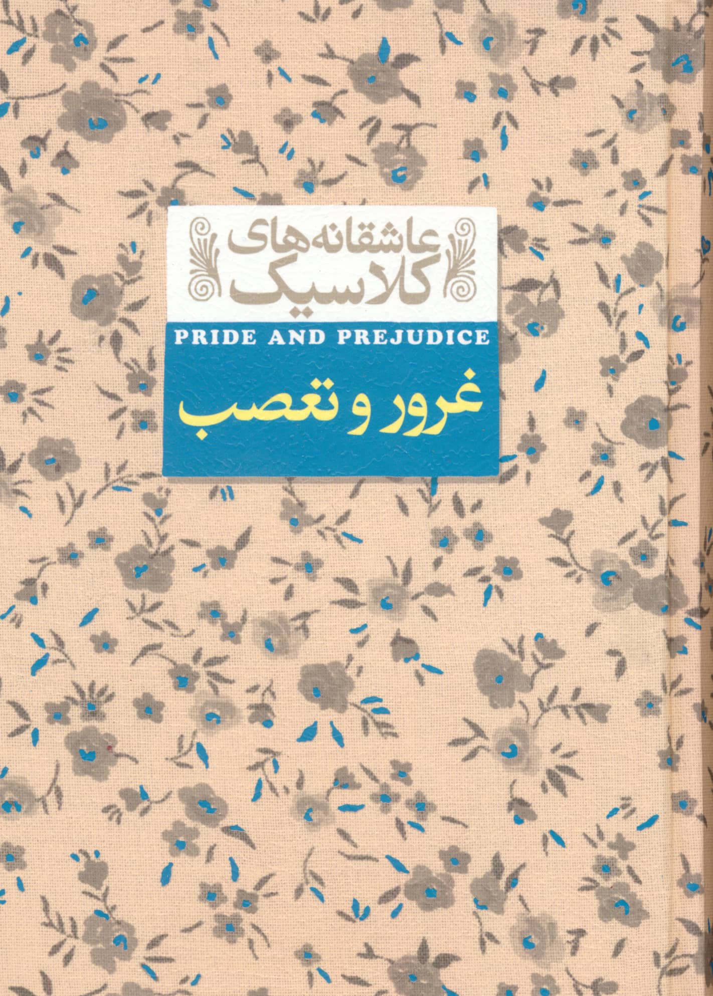 عاشقانه های کلاسیک 5 (غرور و تعصب)،(زرکوب،جیبی،افق)