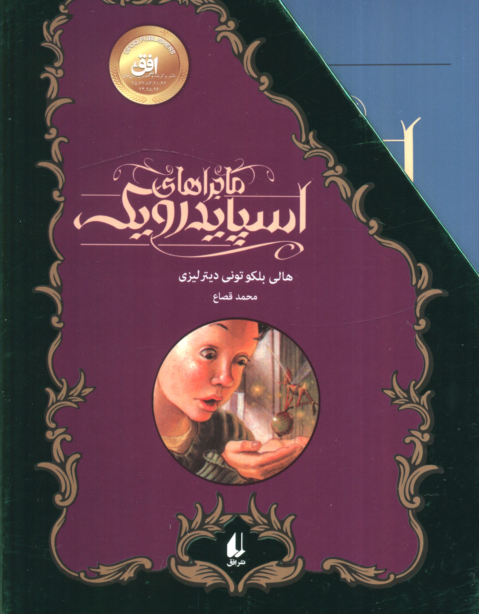 مجموعه ماجراهای  اسپایدرویک (5جلدی،باقاب،شمیز،رقعی،افق)