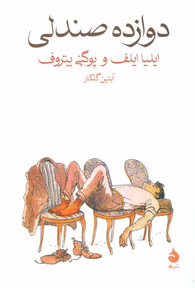 12-صندلی