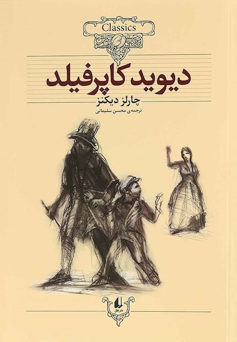 كلكسيون-كلاسيك12-(ديويد-كاپرفيلد)،(شميز،وزيري،افق)