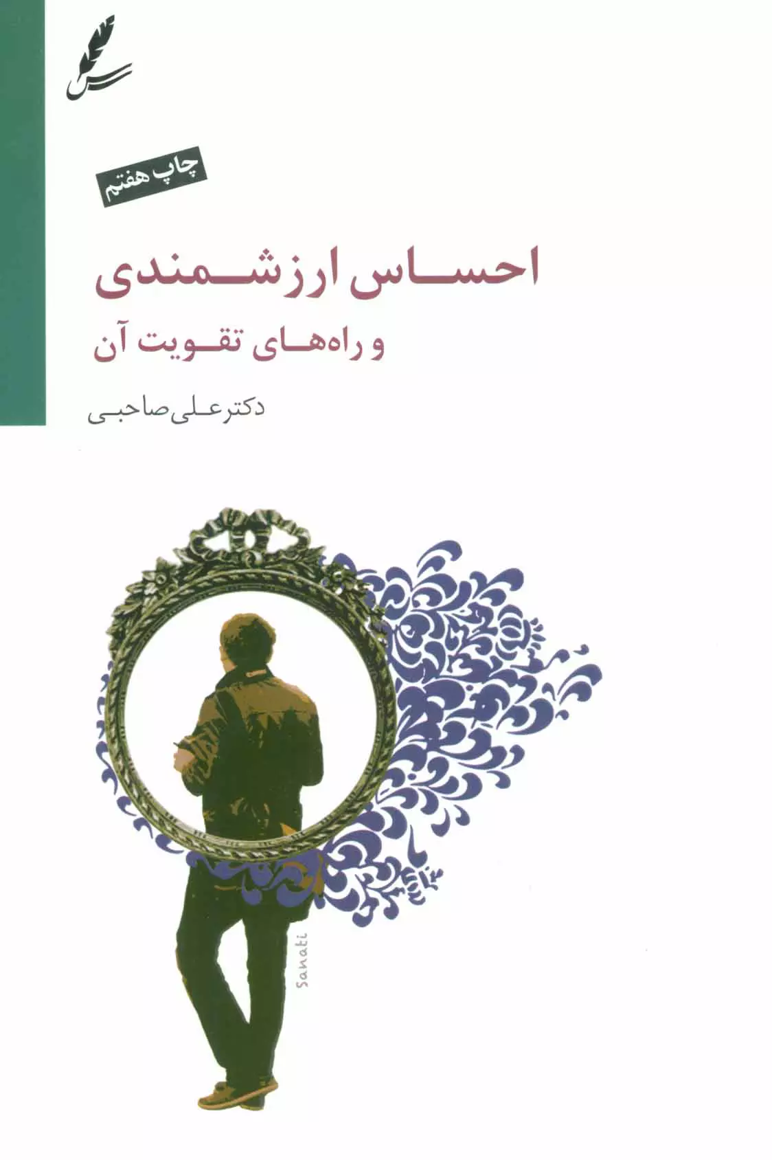 احساس-ارزشمندي-و-راه-هاي-تقويت-آن،همراه-با-سي-دي-(شميز،رقعي،سايه-سخن)