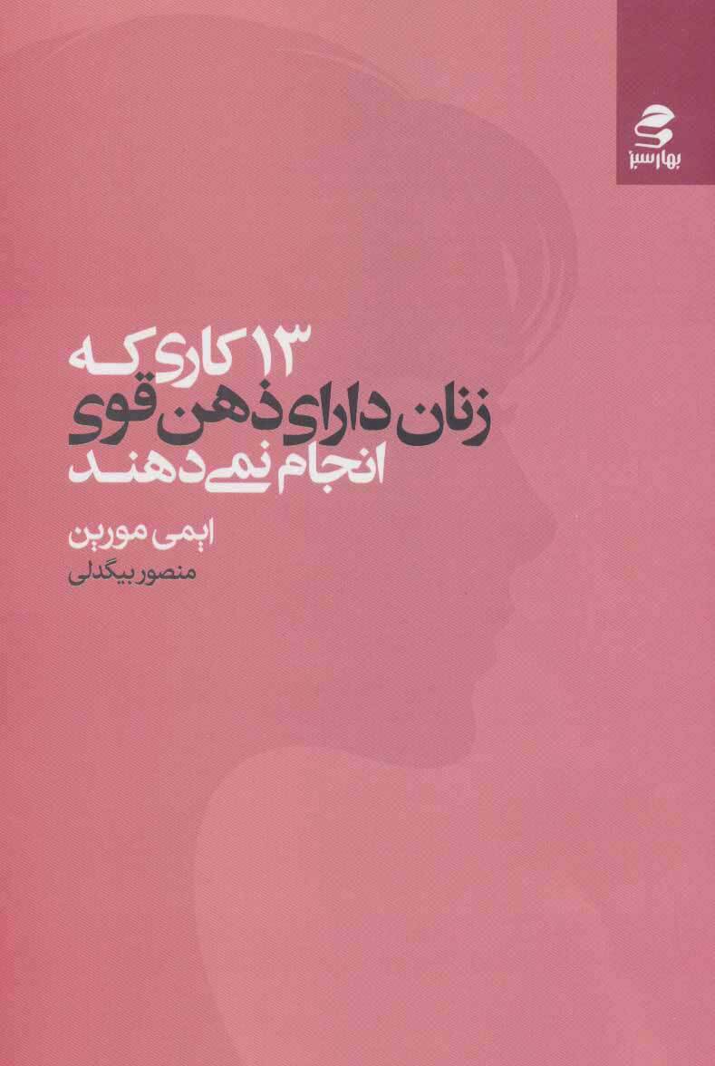 13-كاري-كه-زنان-داراي-ذهن-قوي-انجام-نمي-دهند-(شميز،رقعي،بهار-سبز)