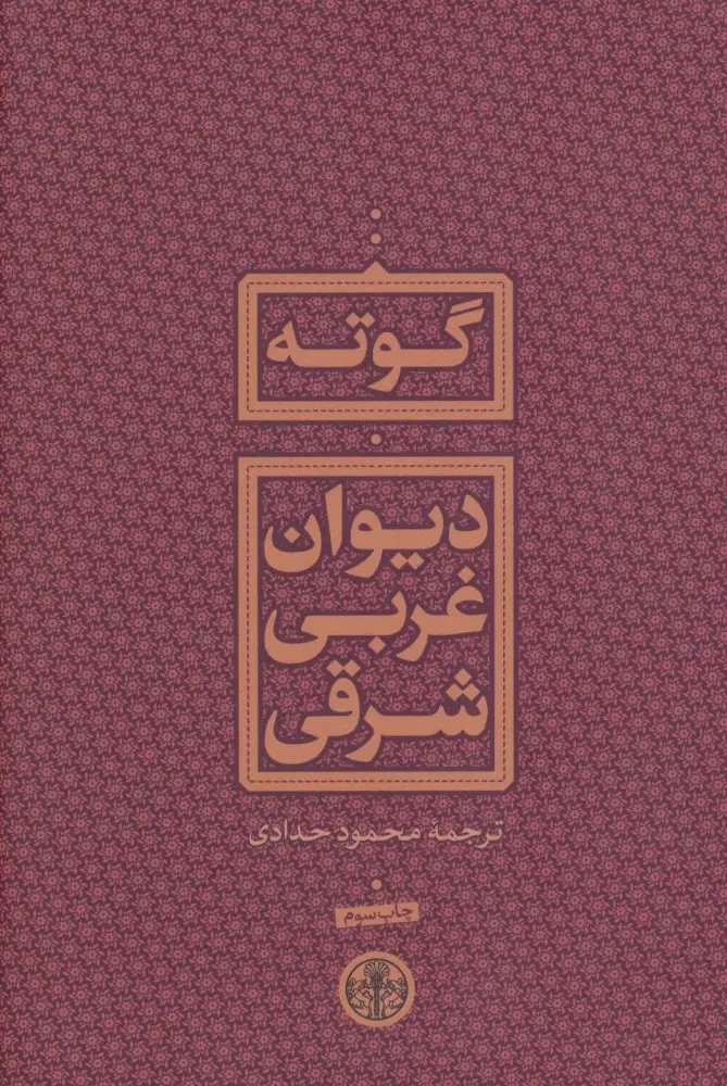 ديوان-غربي-شرقي-(کتاب-پارسه)