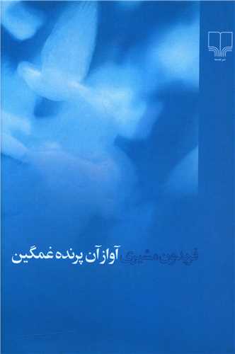 آواز-آن-پرنده-غمگین