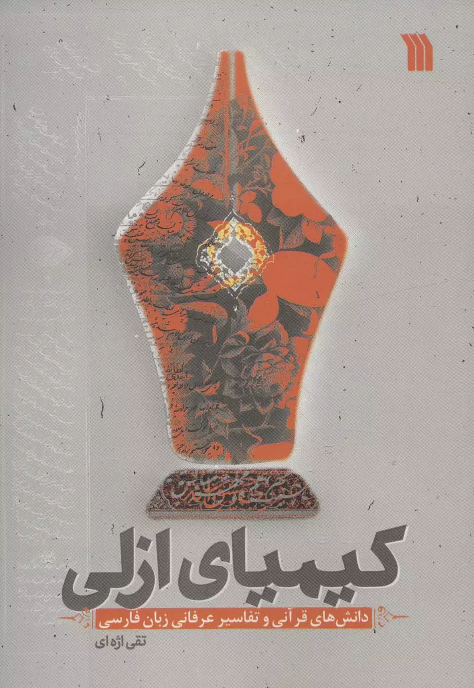 كيمياي-ازلي-(دانش-هاي-قرآني-و-تفاسير-عرفاني-زبان-فارسي)،(شميز،وزيري،سروش)