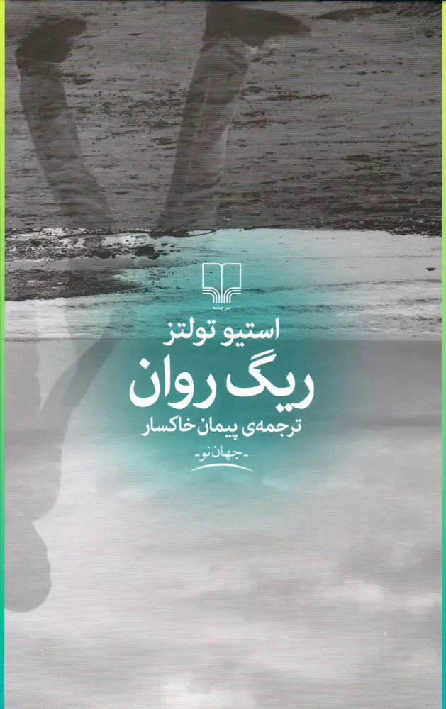 ریگ-روان