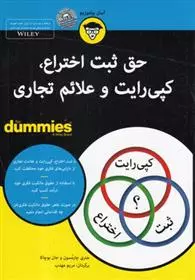 كتاب-هاي-داميز-(حق-ثبت-اختراع،كپي-رايت-و-علائم-تجاري)،(شميز،وزيري،آوند-دانش)