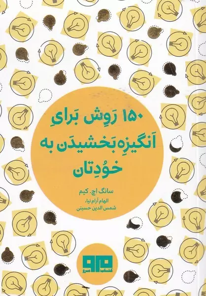 150 روش برای انگیزه بخشیدن به خودتان (جیبی)