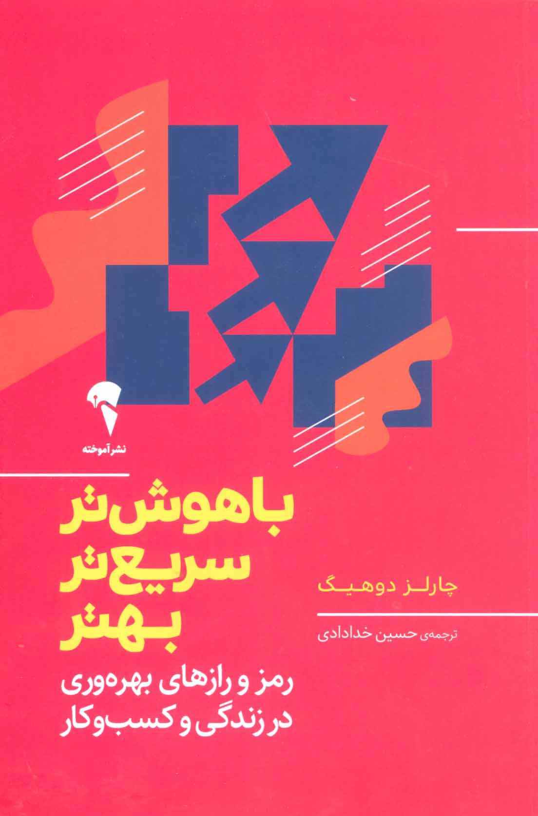 باهوش-تر،سريع-تر،بهتر-(رمز-و-رازهاي-بهره-وري-در-زندگي-و-كسب-و-كار)،(شميز،رقعي،آموخته)