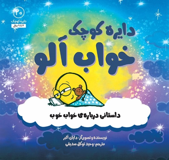 دايره-كوچك20-(خواب-آلو:داستاني-درباره-ي-خواب-خوب)،(شميز،خشتي-بزرگ،آب)