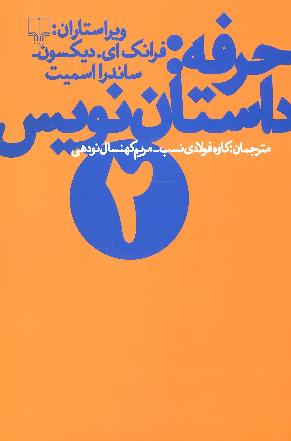 حرفه داستان نویس 2