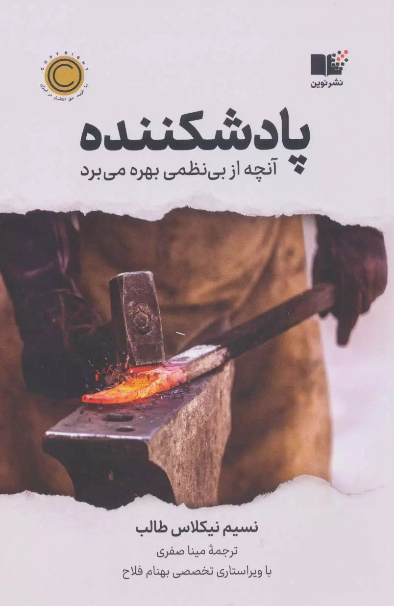 پادشکننده (آنچه از بی نظمی بهره می برد)