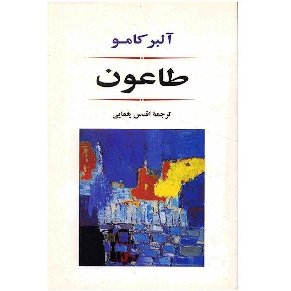 طاعون (ادبیات جهان80)