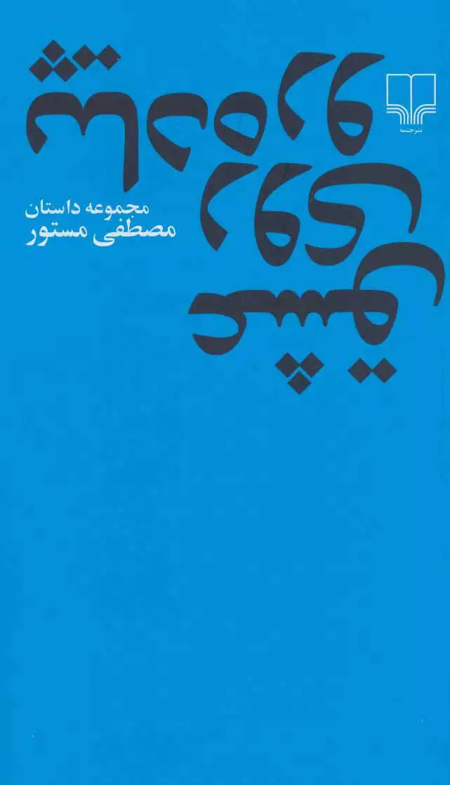 عشق روی پیاده  رو