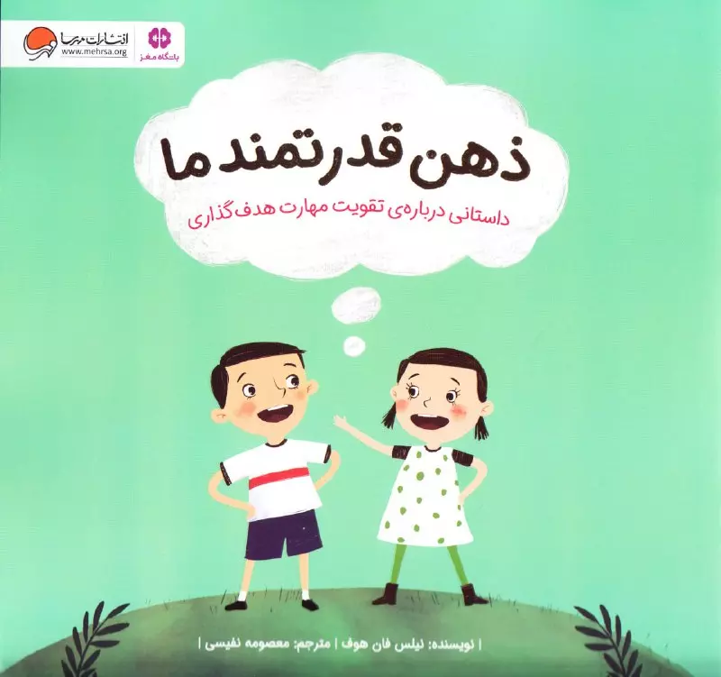 ذهن-قدرتمند-ما-(داستاني-درباره-ي-تقويت-مهارت-هدف-گذاري)،(منگنه-اي،شميز،خشتي-بزرگ،مهرسا)