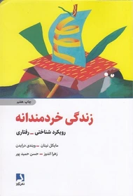 زندگی خردمندانه 