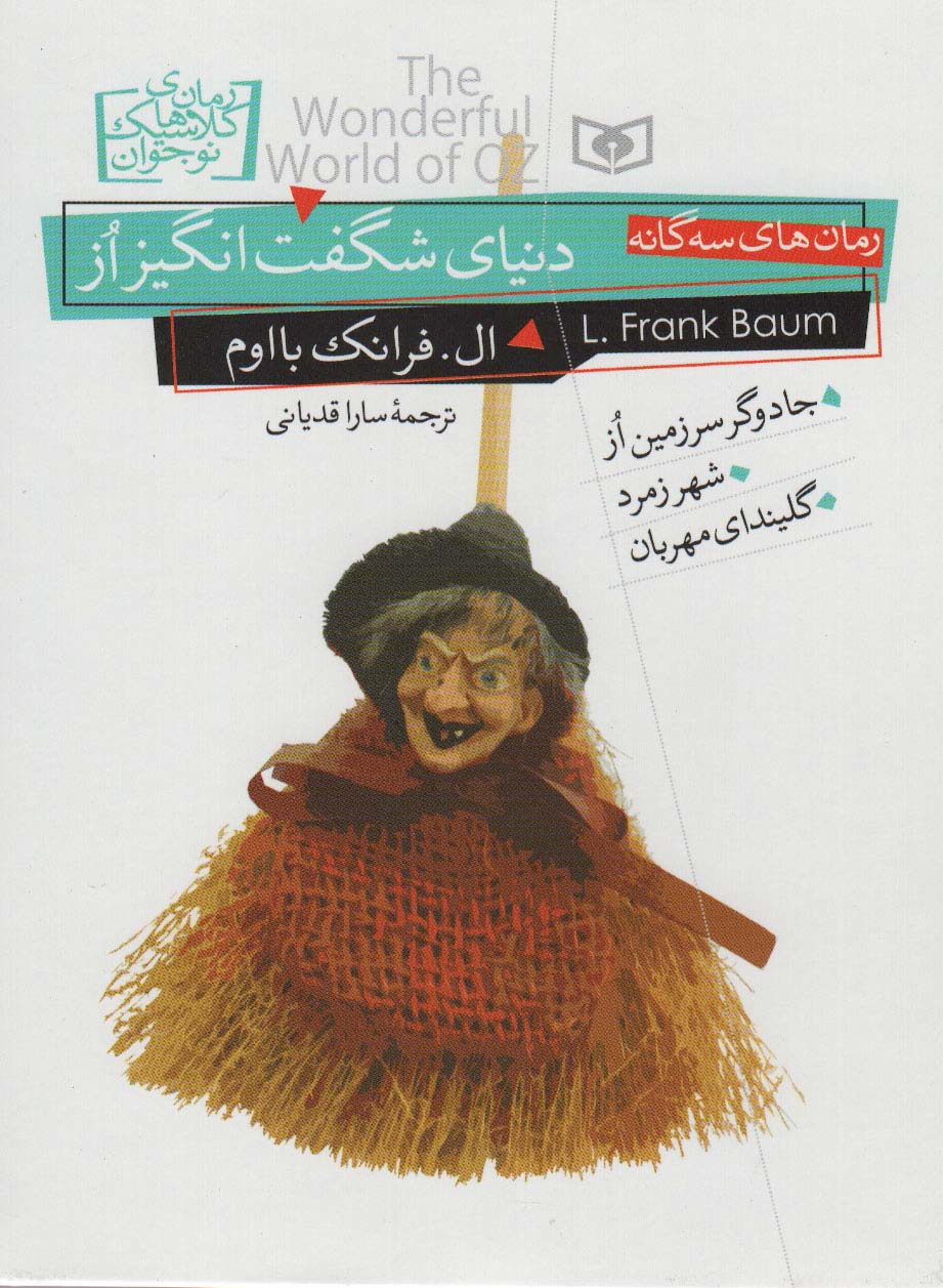 رمان کلاسیک نوجوان (34) .. دنیای شگفت انگیز از (وزیری)