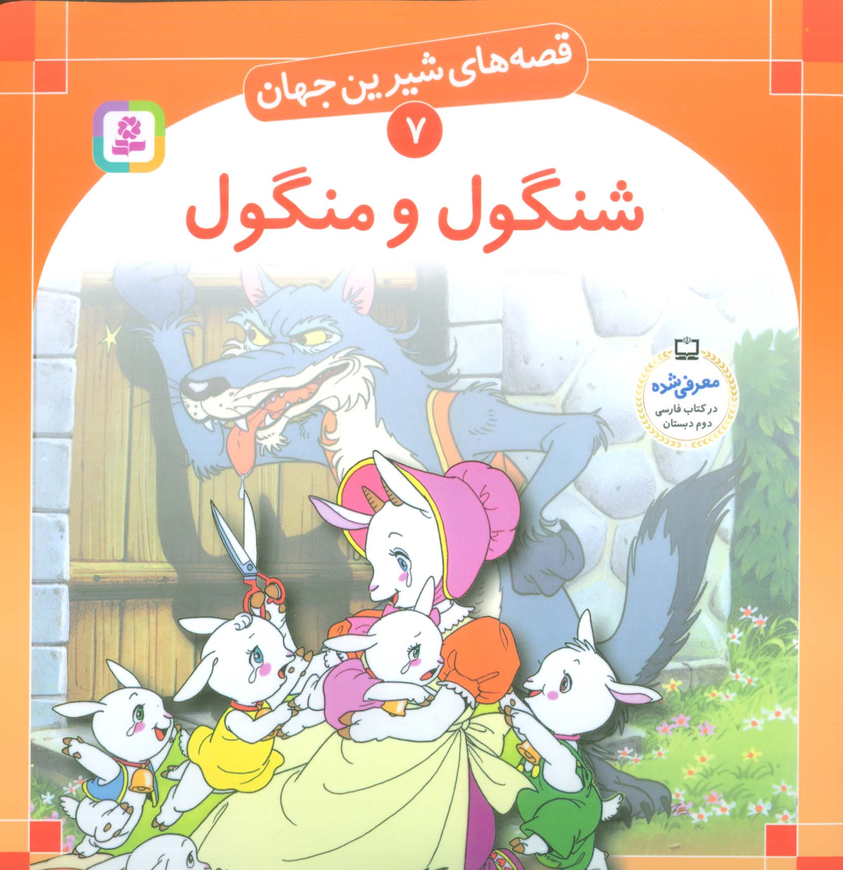 قصه های شیرین جهان (07) .. شنگول و منگول