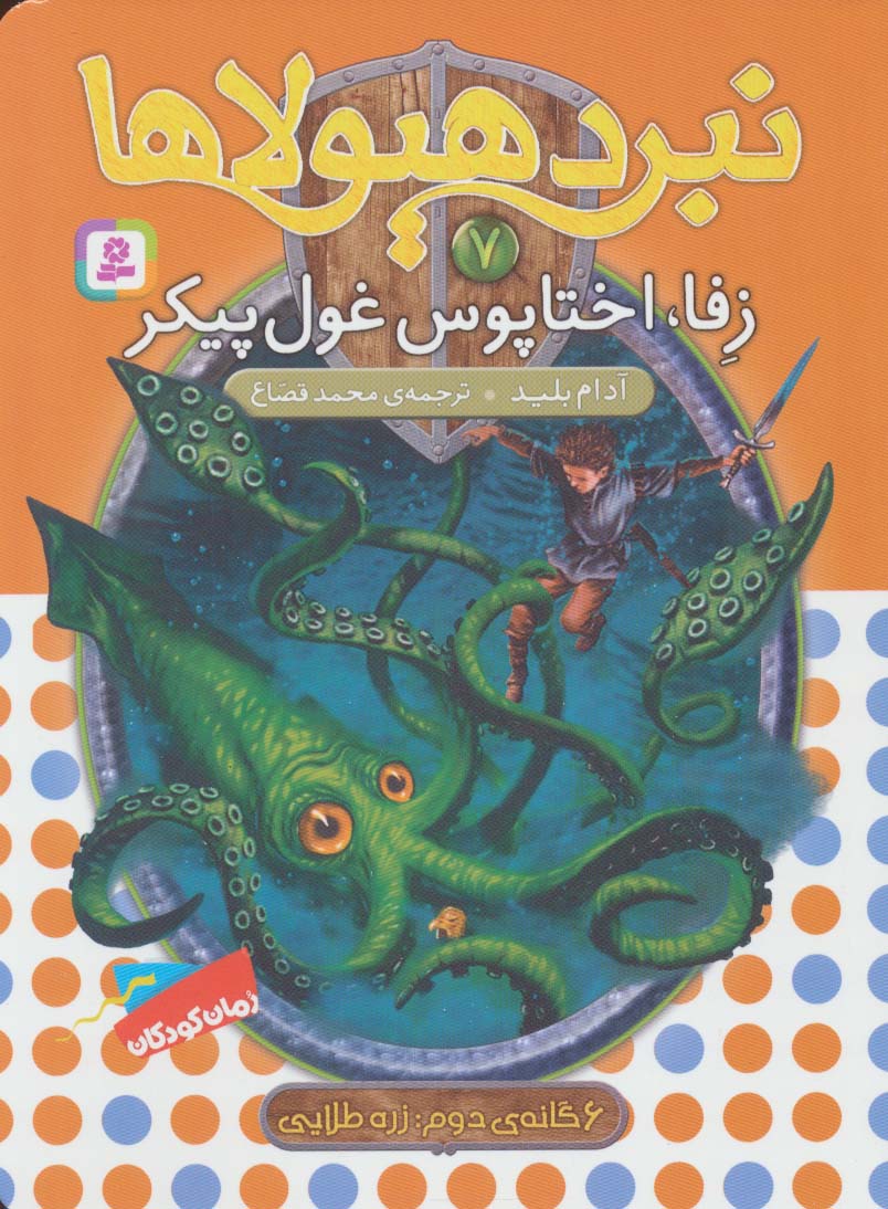 نبرد هیولاها 6 گانه ی2، زره طلایی(07) .. زفا، اختاپوس غول پیکر