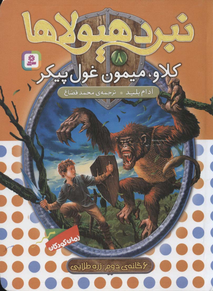نبرد هیولاها 6 گانه ی2، زره طلایی(08) .. کلاو، میمون غول پیکر