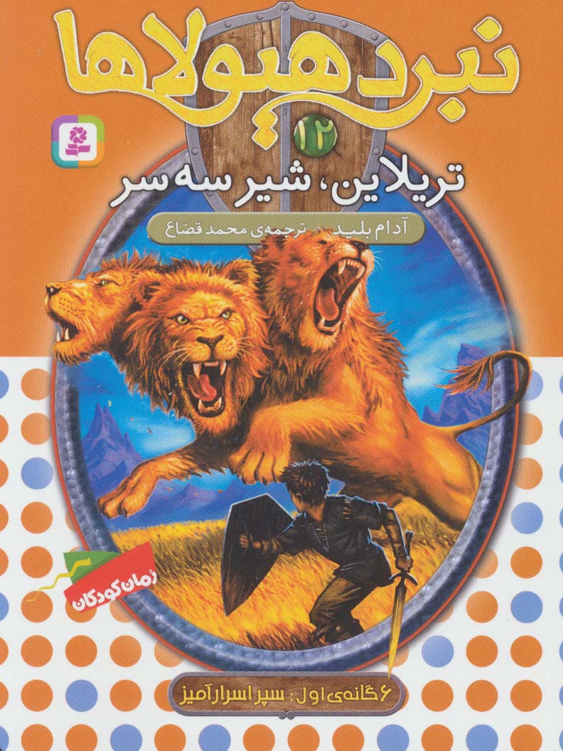 نبرد هیولاها 6 گانه ی2، زره طلایی(12) .. تریلاین، شیر سه سر