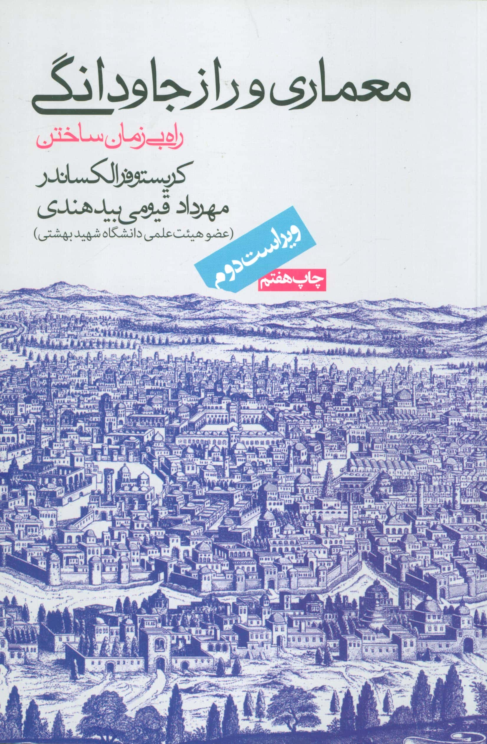 معماری و راز جاودانگی (راه بی زمان ساختن)