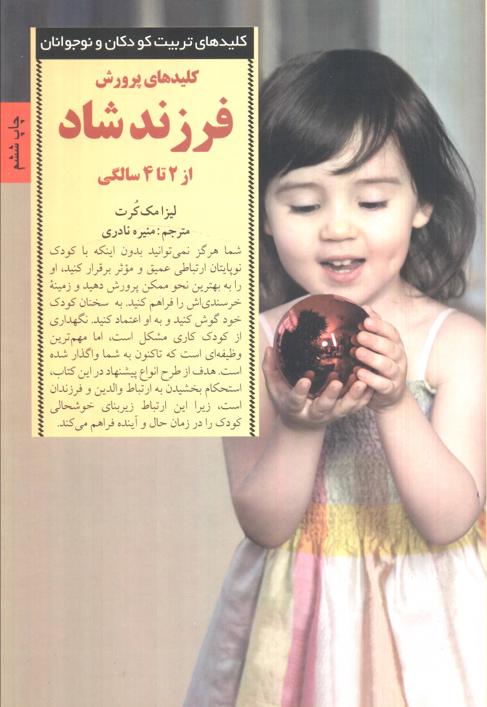 پرورش فرزند شاد از 2 تا 4 سالگی 