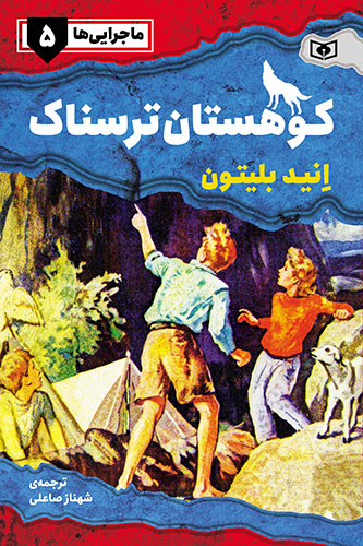 ماجرايي‌ها-ـ-5-(کوهستان-ترسناک)