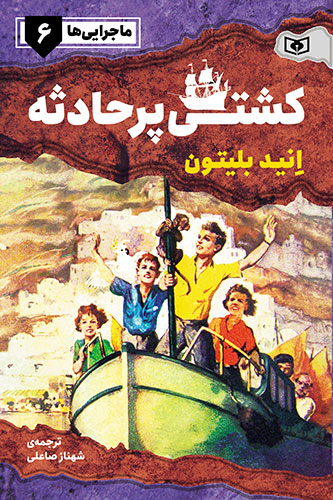 ماجرايي‌ها-ـ-6-(کشتی-پرحادثه)