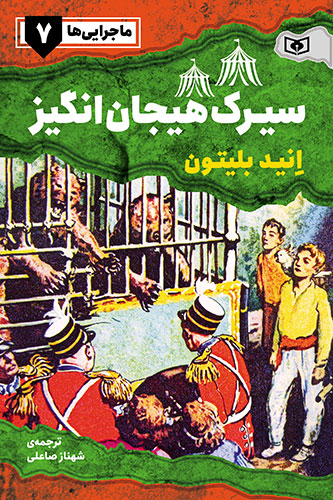 ماجرايي‌ها-ـ-7-(سیرک-هیجان‌انگیز)