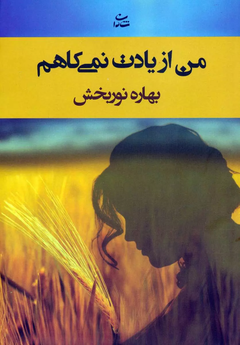 من از یادت نمی کاهم