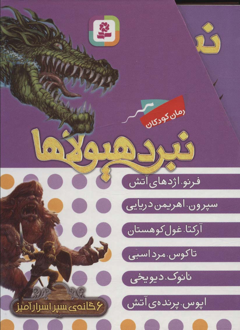نبرد هیولاها .. (قابدار - 01)،سپر اسرار آمیز