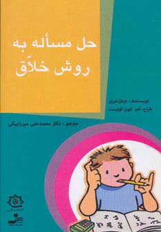 حل مسأله به روش خلاق 