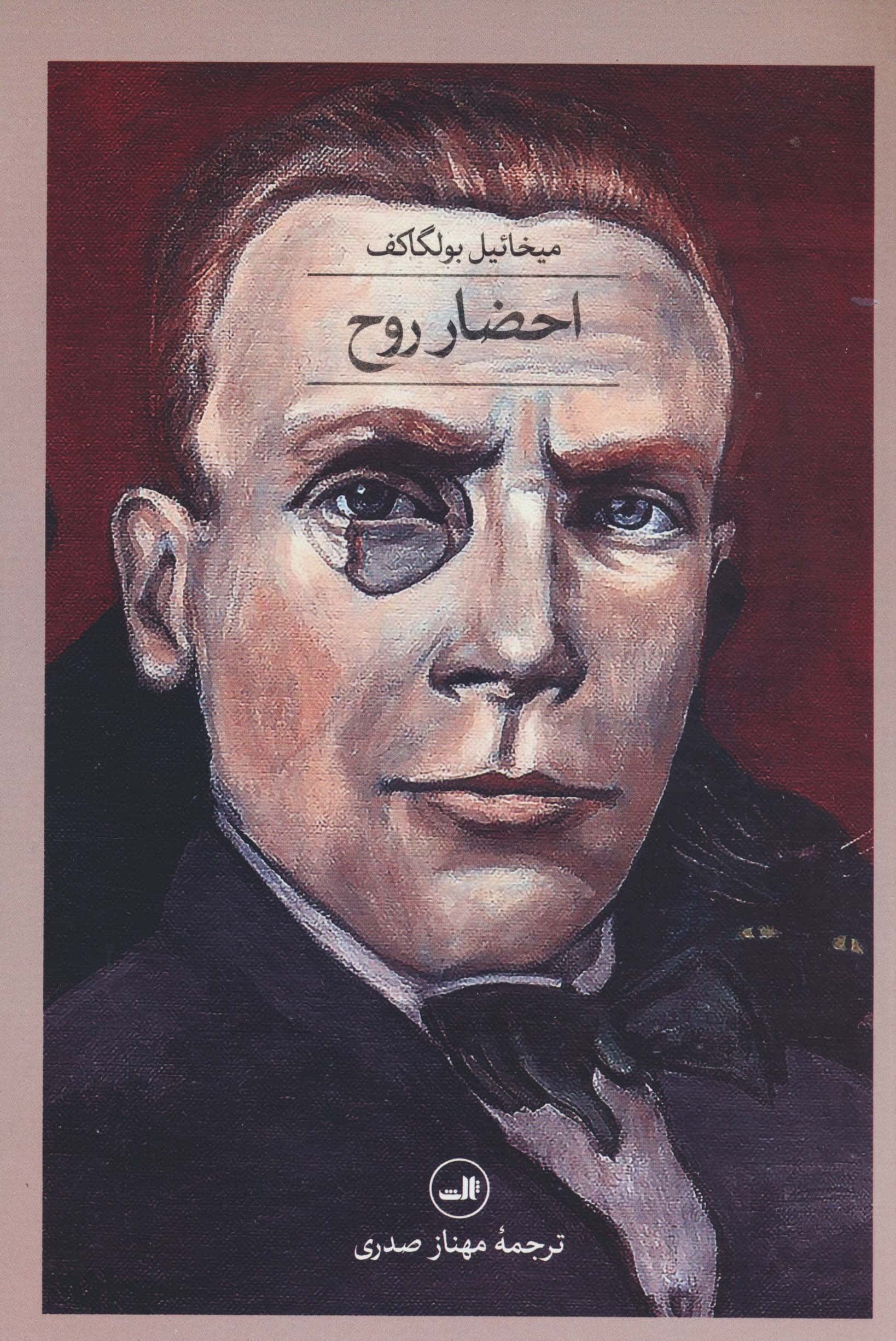 احضار روح (ثالث)